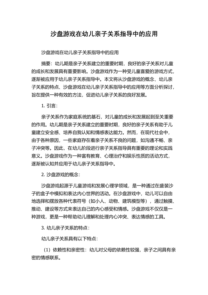 沙盘游戏在幼儿亲子关系指导中的应用