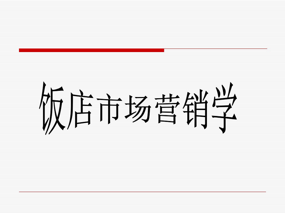 [精选]第一章饭店市场营销概述第二章饭店市场营销环境分析