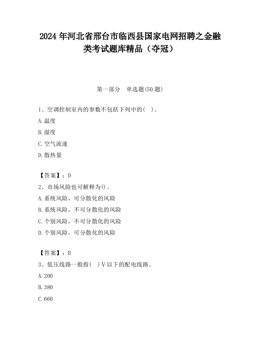 2024年河北省邢台市临西县国家电网招聘之金融类考试题库精品（夺冠）