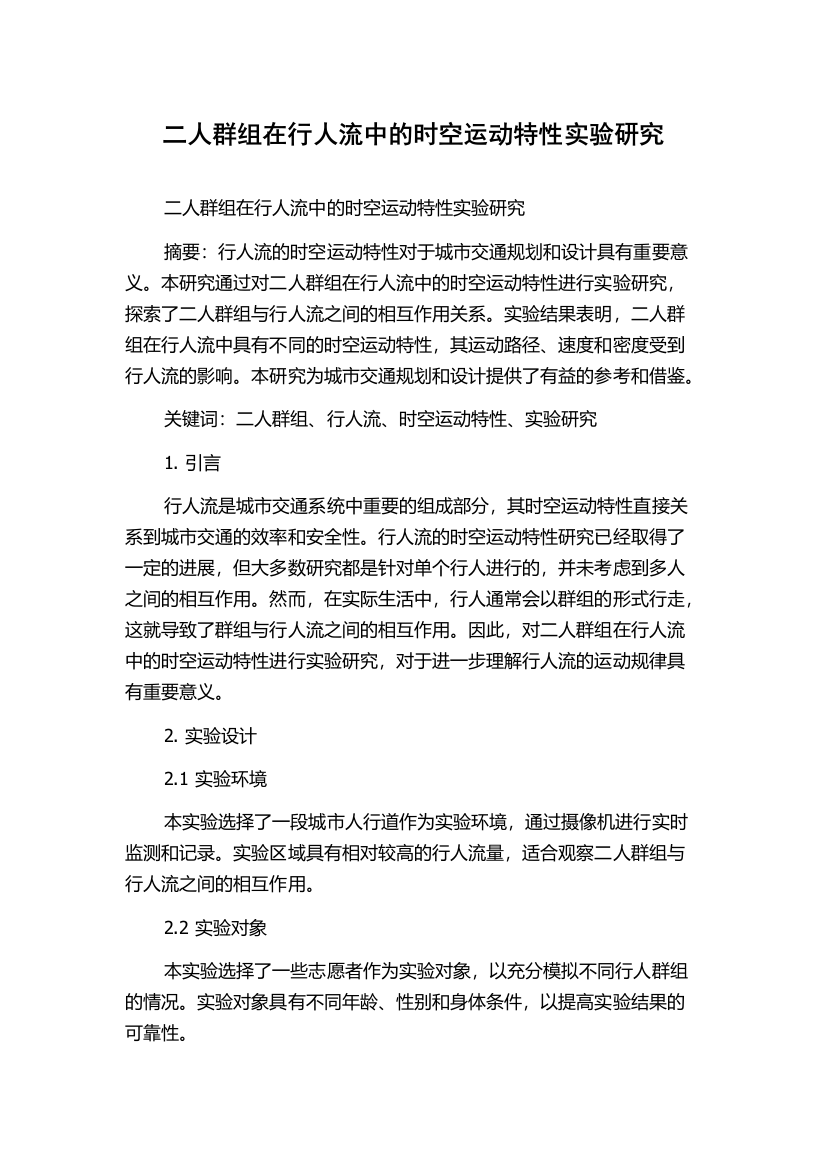 二人群组在行人流中的时空运动特性实验研究