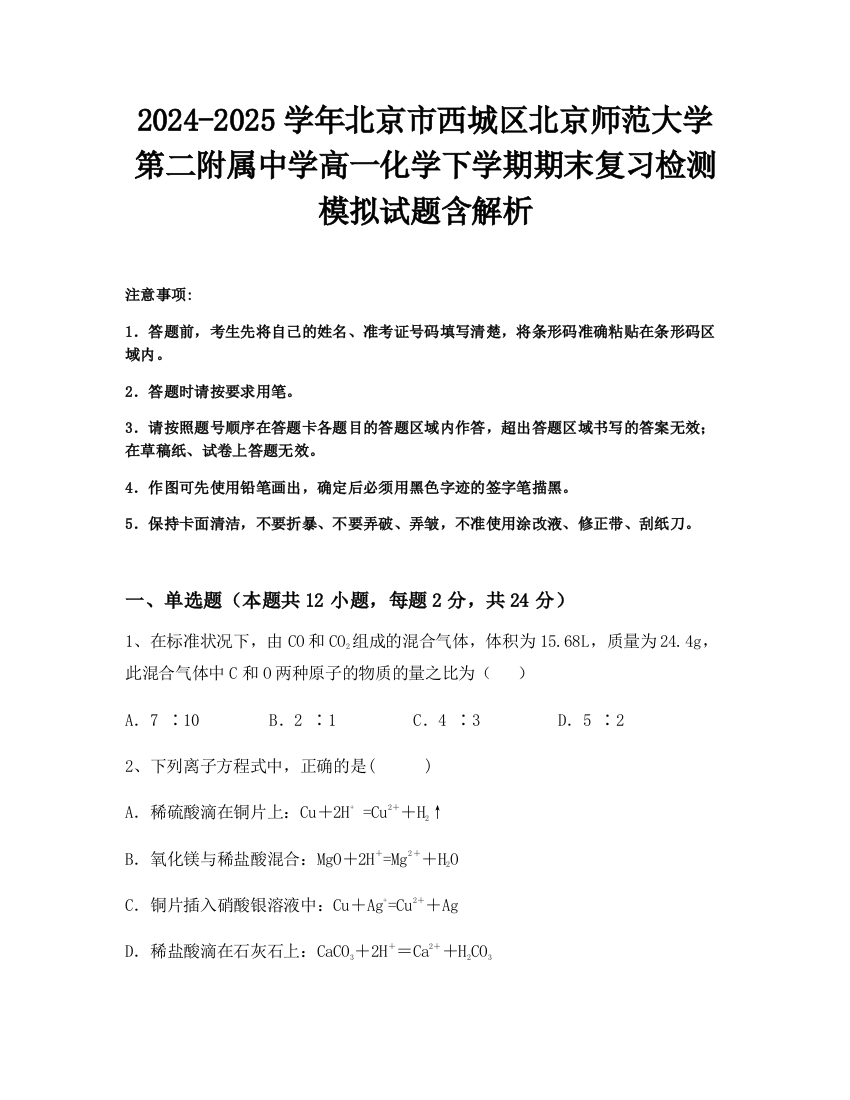 2024-2025学年北京市西城区北京师范大学第二附属中学高一化学下学期期末复习检测模拟试题含解析