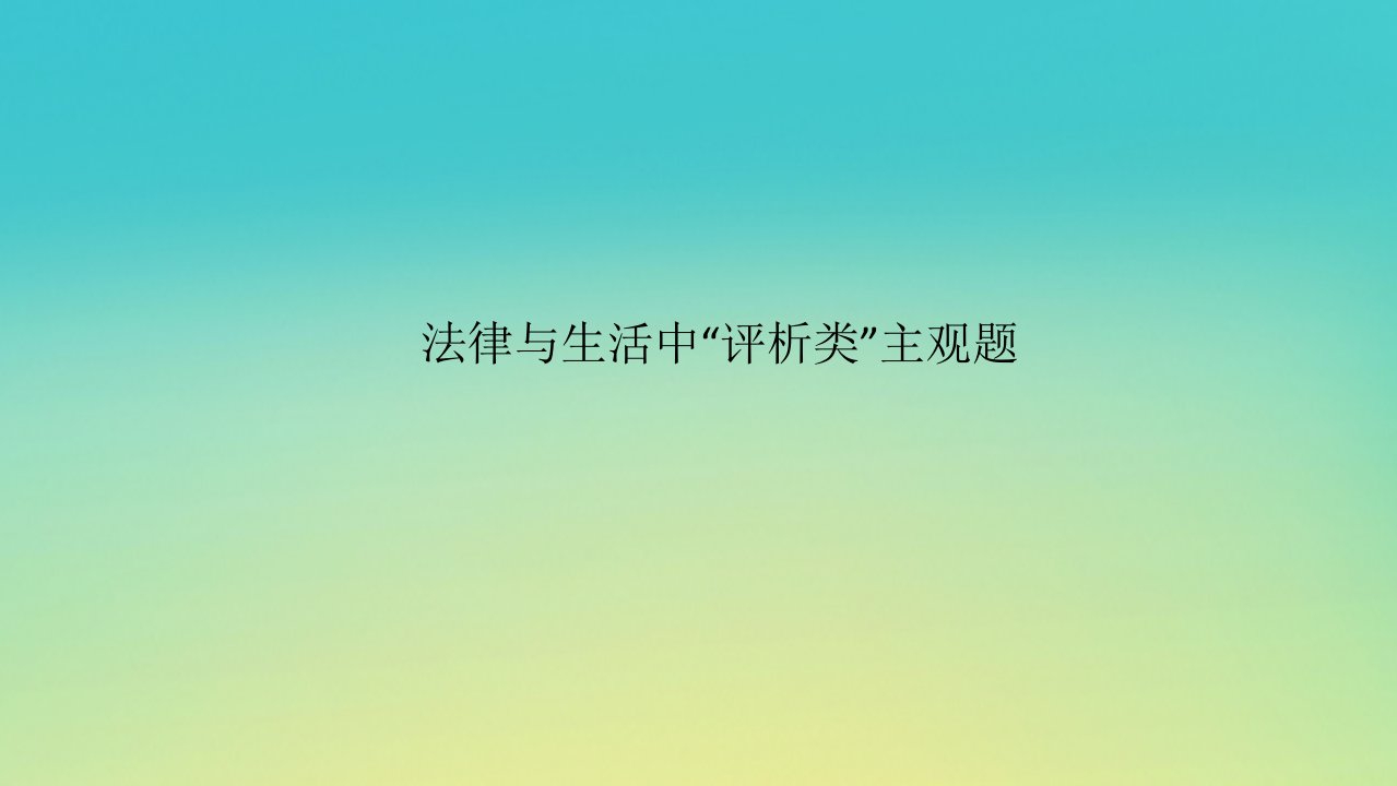 2023新教材高考政治二轮专题复习专题十三依法维护家庭关系处理劳动争议大题攻略增分突破13法律与生活中“评析类”主观题课件