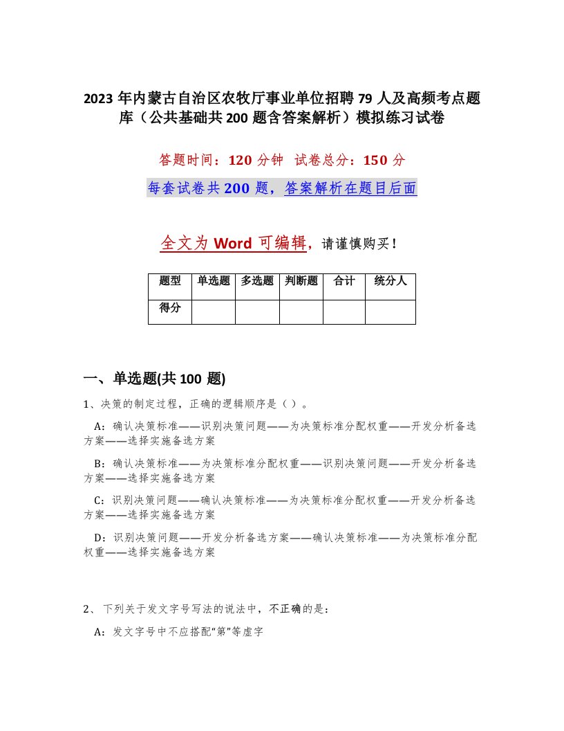 2023年内蒙古自治区农牧厅事业单位招聘79人及高频考点题库公共基础共200题含答案解析模拟练习试卷