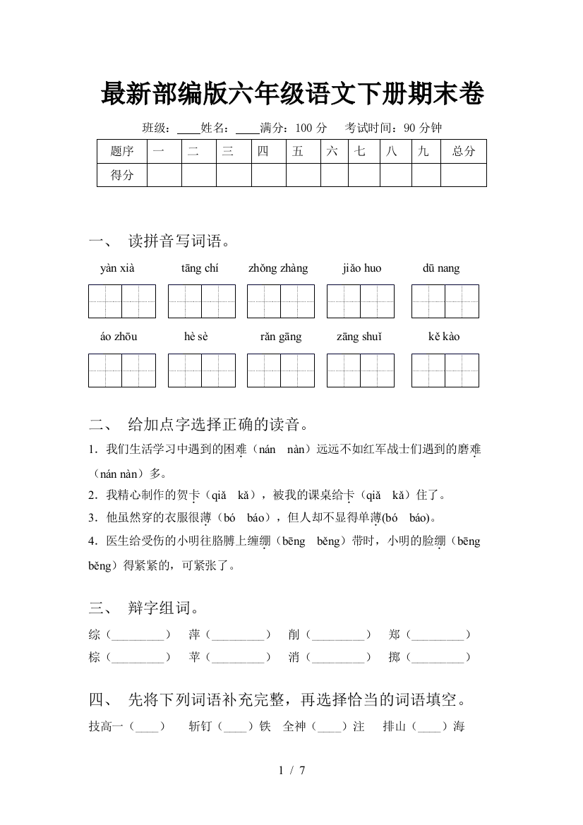 最新部编版六年级语文下册期末卷