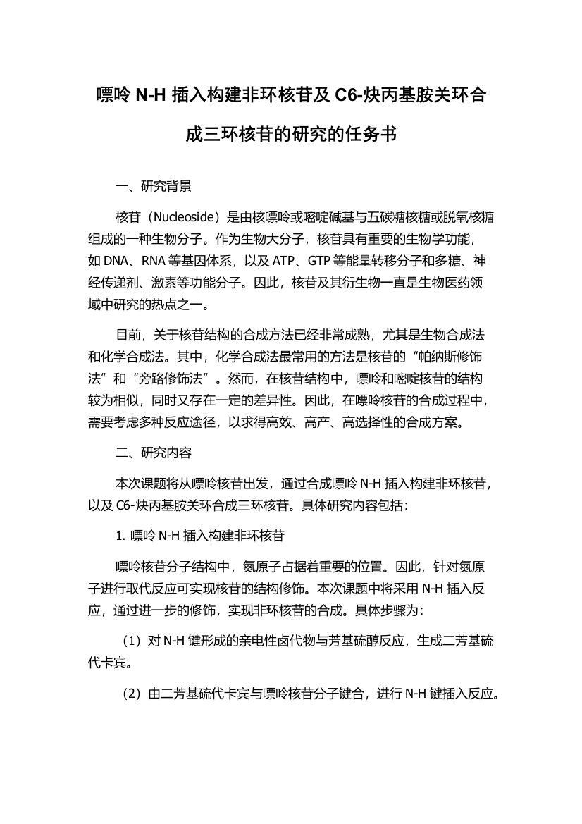 嘌呤N-H插入构建非环核苷及C6-炔丙基胺关环合成三环核苷的研究的任务书