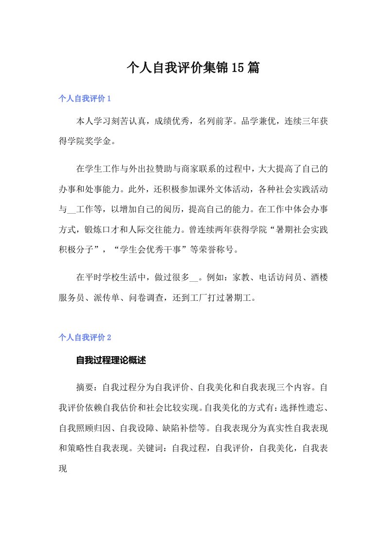 个人自我评价集锦15篇