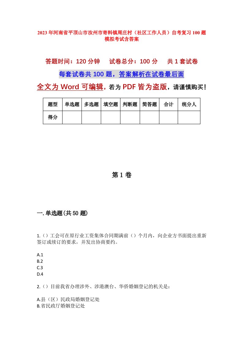 2023年河南省平顶山市汝州市寄料镇周庄村社区工作人员自考复习100题模拟考试含答案