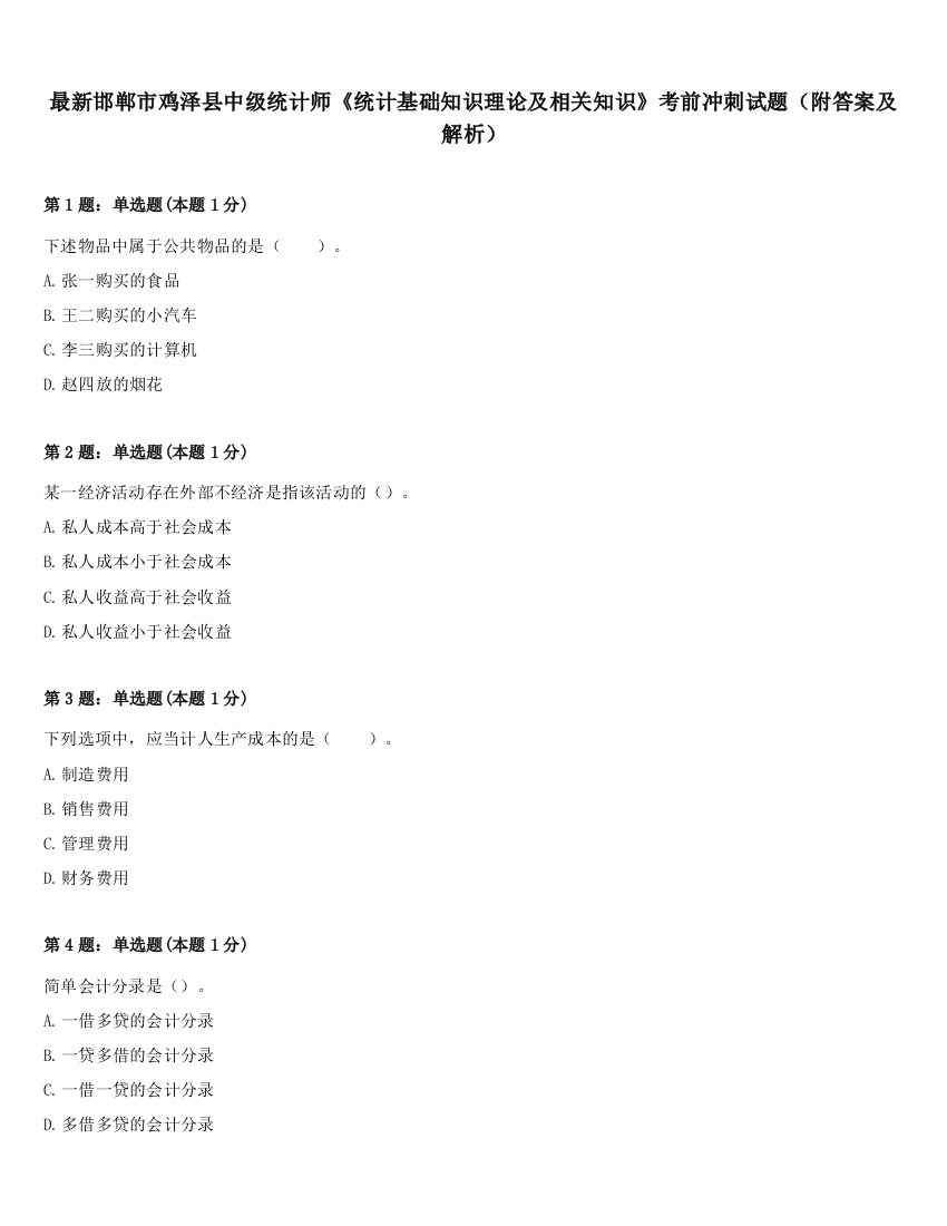 最新邯郸市鸡泽县中级统计师《统计基础知识理论及相关知识》考前冲刺试题（附答案及解析）