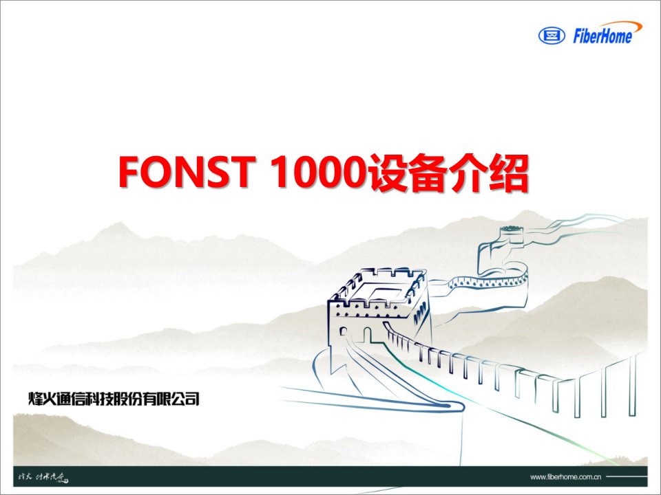 WDM-OTN-PEOTN课件-中文11-FONST