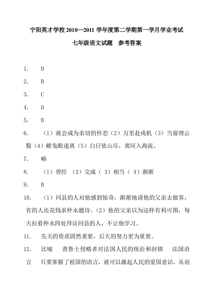 人教版七年级下册语文第一学月检测答案