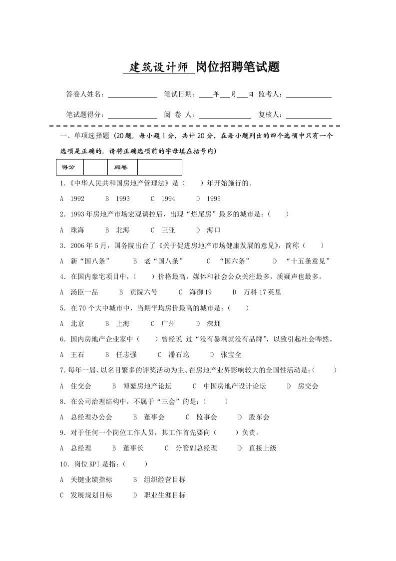 房地产企业岗位招聘笔试题题库之三十四(含答案)：建筑设计师