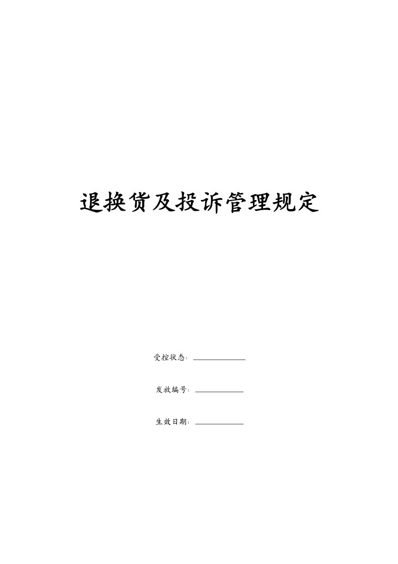 康师傅百货商场制度汇编之退换货及投诉管理规定