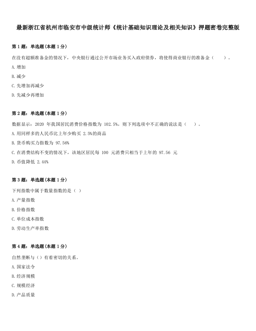 最新浙江省杭州市临安市中级统计师《统计基础知识理论及相关知识》押题密卷完整版