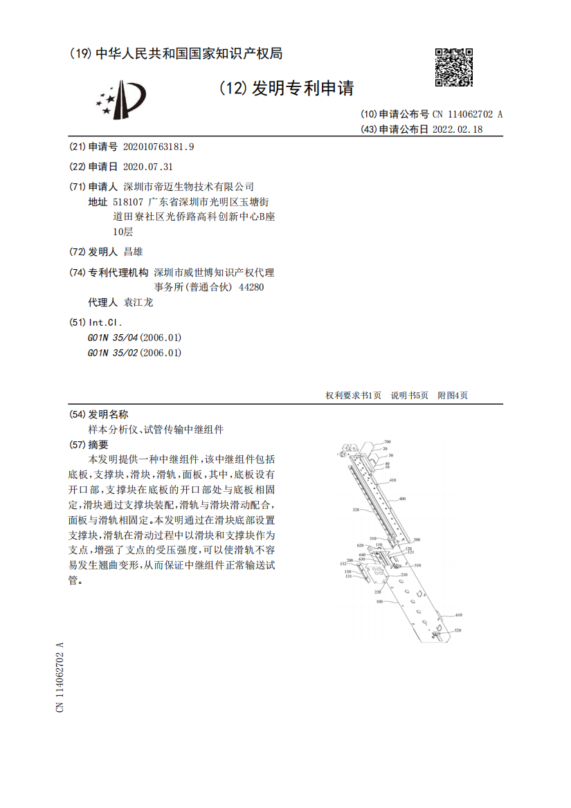 样本分析仪、试管传输中继组件