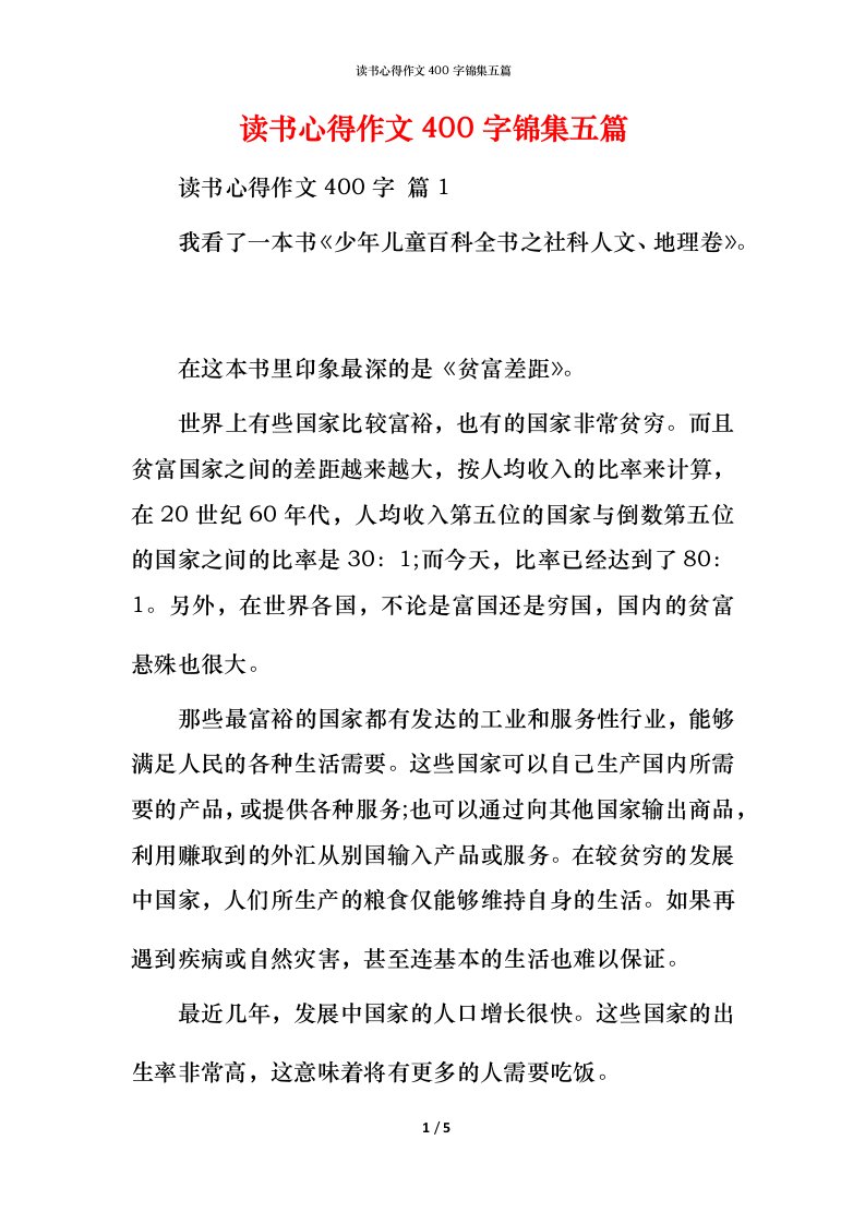 读书心得作文400字锦集五篇