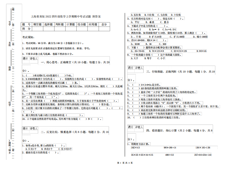 上海教育版2022四年级数学上学期期中考试试题