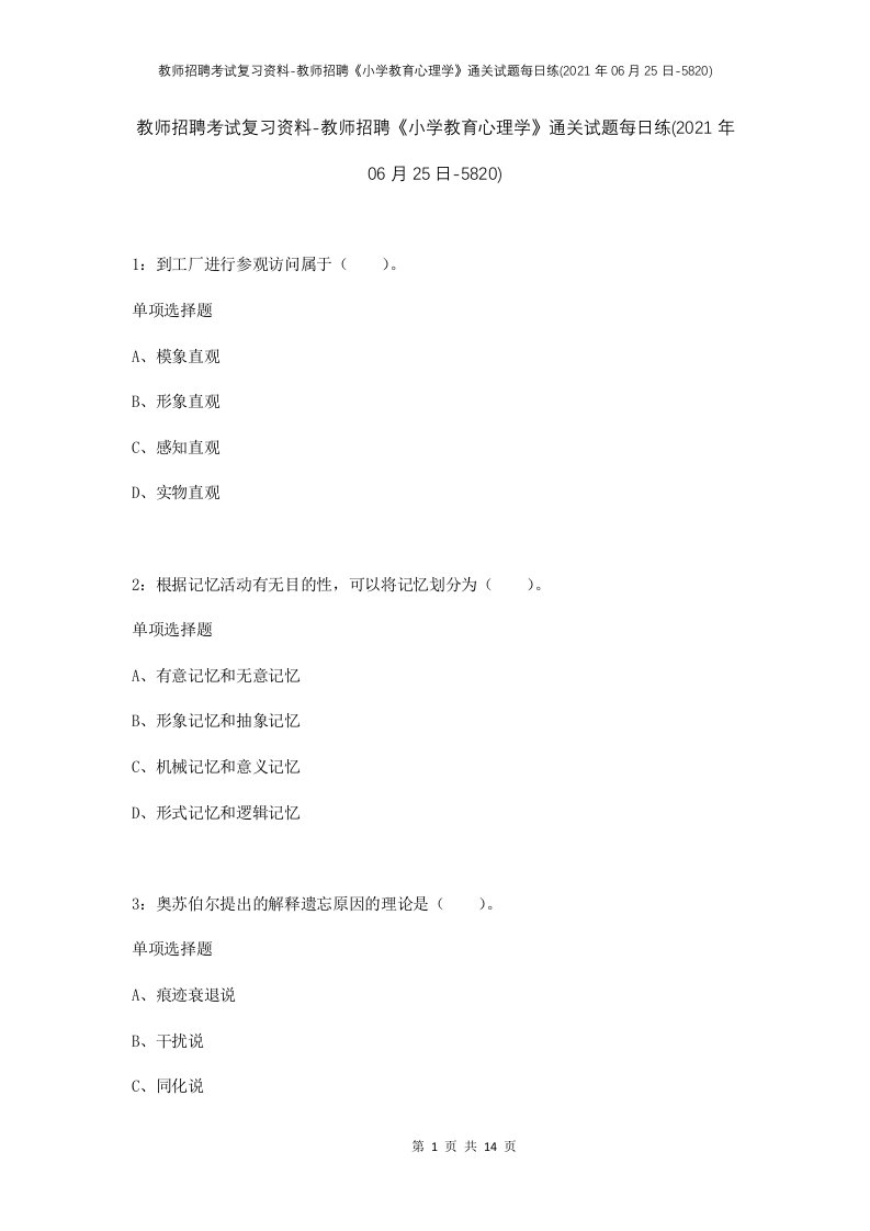 教师招聘考试复习资料-教师招聘小学教育心理学通关试题每日练2021年06月25日-5820