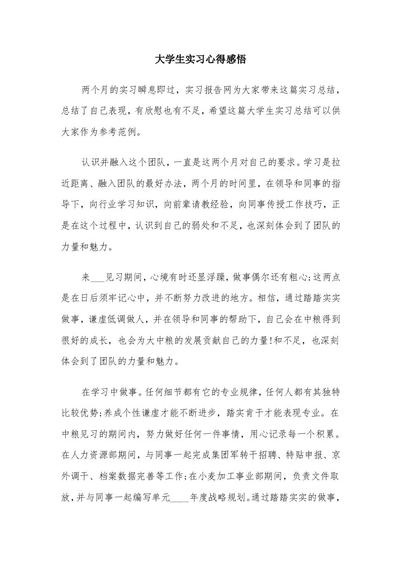 大学生实习心得感悟