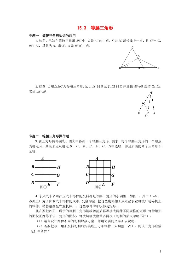 2023八年级数学上册第15章轴对称图形与等腰三角形15.3等腰三角形专题训练新版沪科版