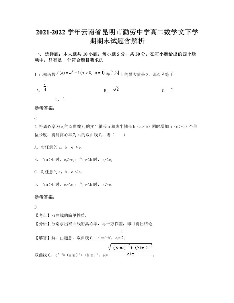 2021-2022学年云南省昆明市勤劳中学高二数学文下学期期末试题含解析