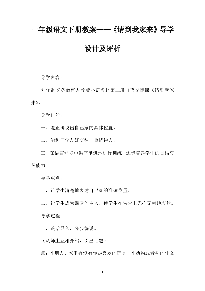 一年级语文下册教案——《请到我家来》导学设计及评析