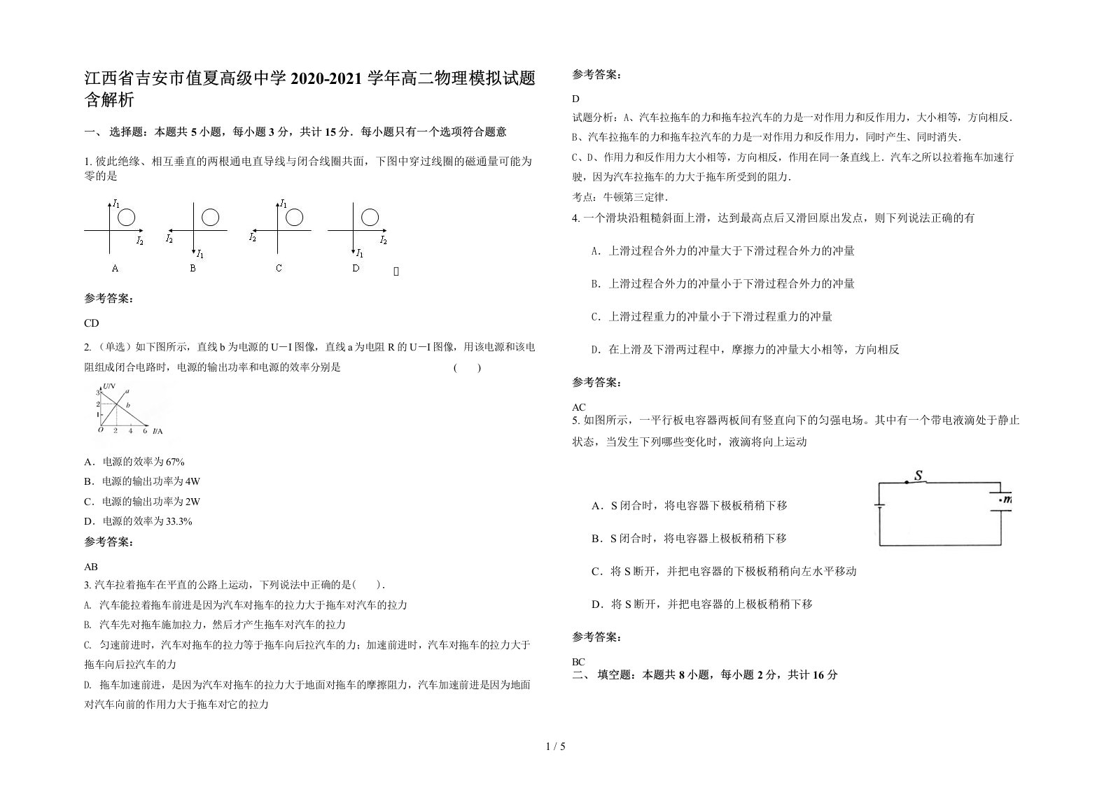 江西省吉安市值夏高级中学2020-2021学年高二物理模拟试题含解析