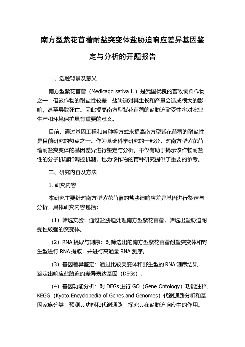 南方型紫花苜蓿耐盐突变体盐胁迫响应差异基因鉴定与分析的开题报告