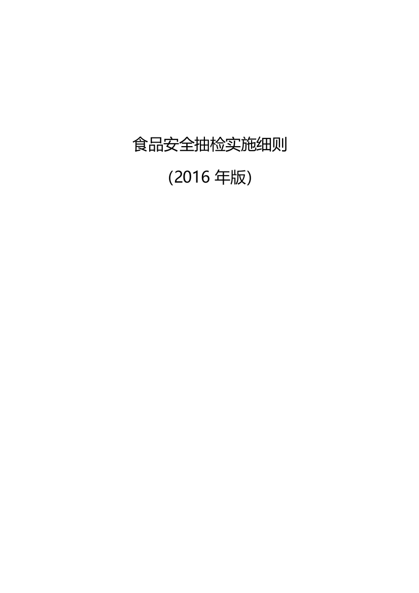 食品安全抽检实施细则2016年版-毕业论文