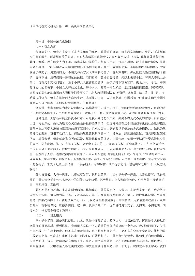 中国传统文化概论第一讲