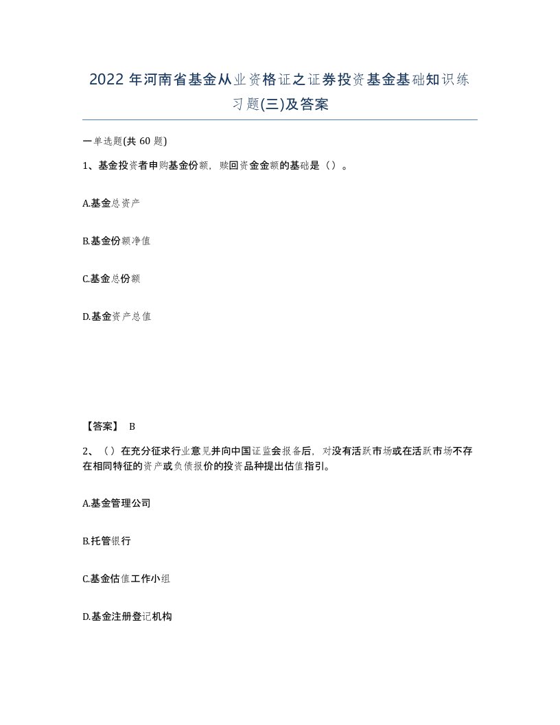 2022年河南省基金从业资格证之证券投资基金基础知识练习题三及答案