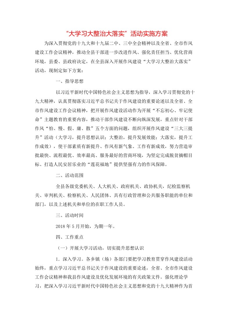 精选大学习大整治大落实活动实施方案