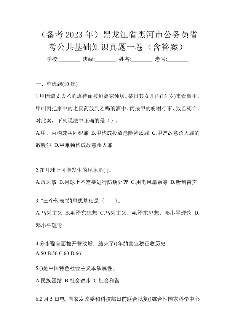 备考2023年黑龙江省黑河市公务员省考公共基础知识真题一卷含答案