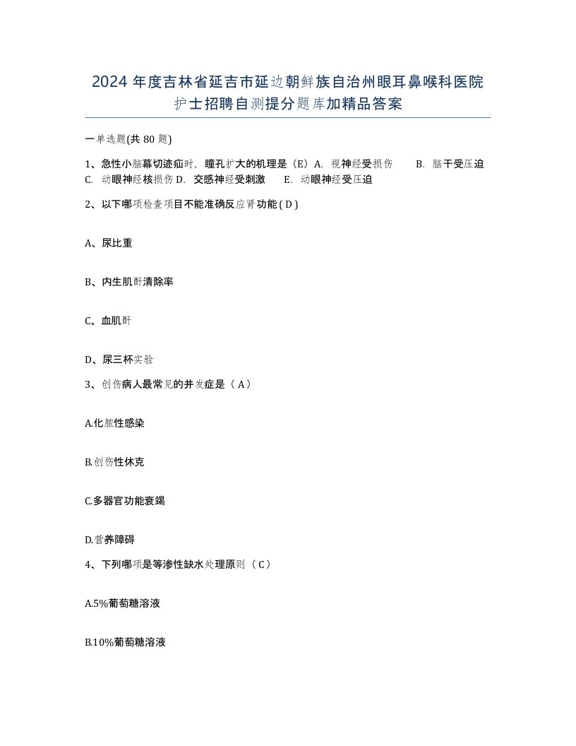 2024年度吉林省延吉市延边朝鲜族自治州眼耳鼻喉科医院护士招聘自测提分题库加答案