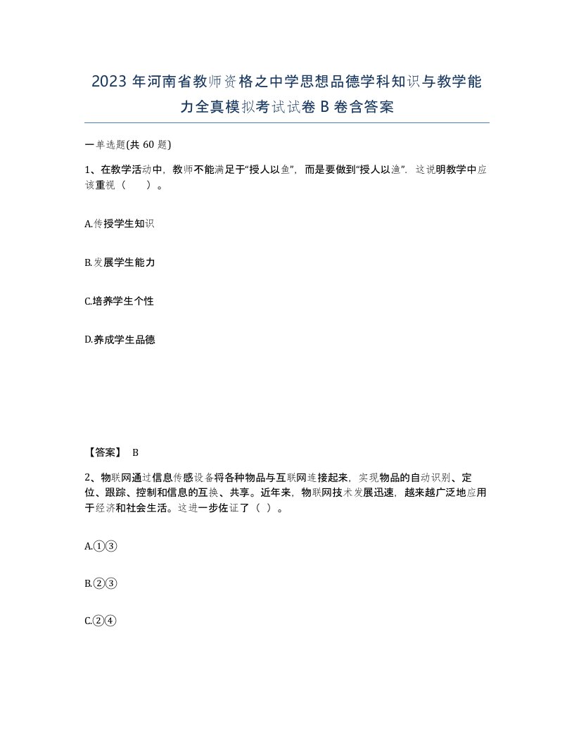 2023年河南省教师资格之中学思想品德学科知识与教学能力全真模拟考试试卷B卷含答案