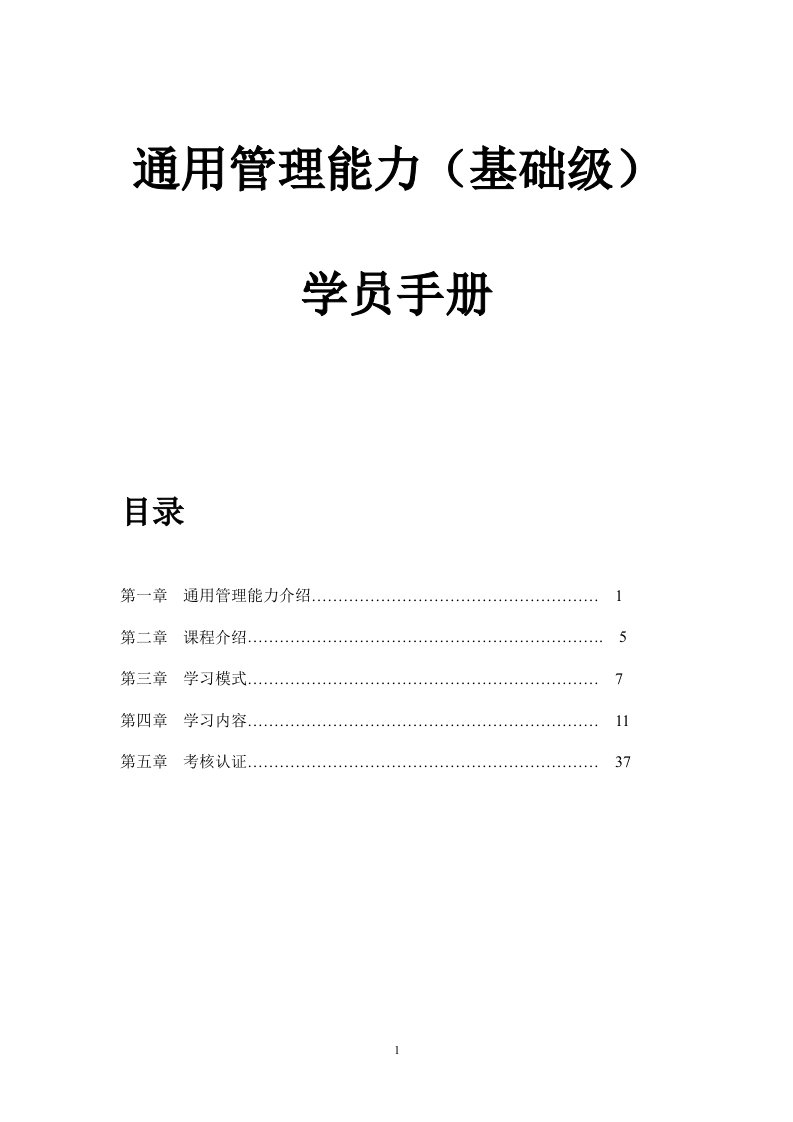 通用管理能力（基础级）学员手册(doc