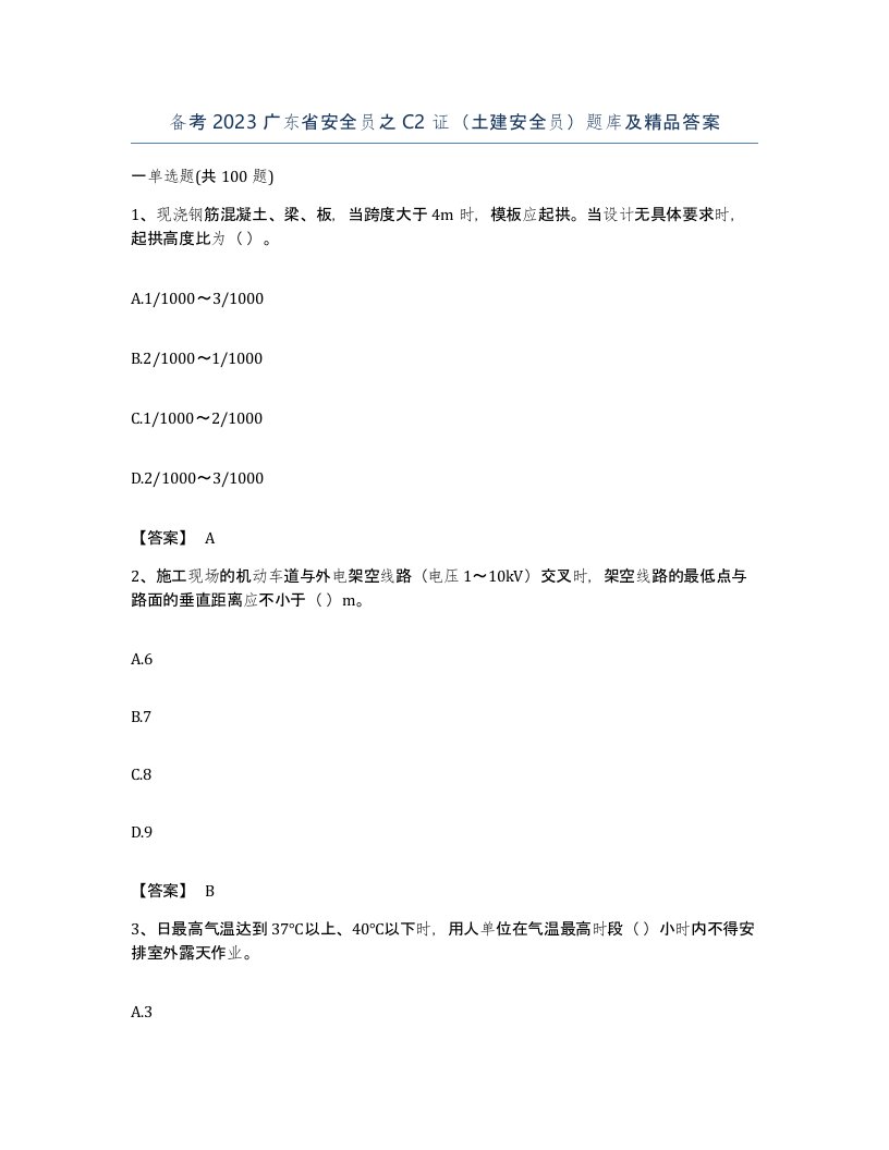 备考2023广东省安全员之C2证土建安全员题库及答案