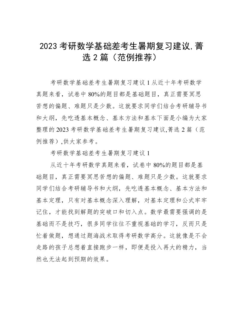 2023考研数学基础差考生暑期复习建议,菁选2篇（范例推荐）