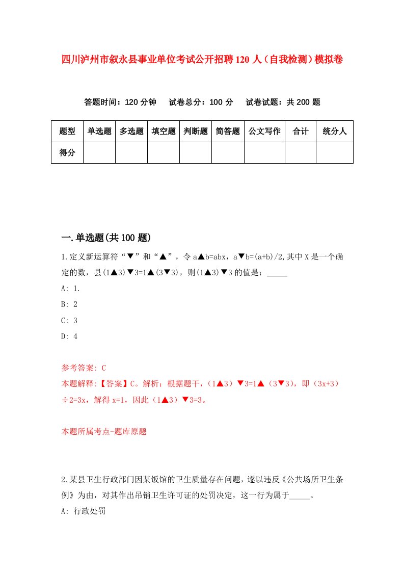 四川泸州市叙永县事业单位考试公开招聘120人自我检测模拟卷7