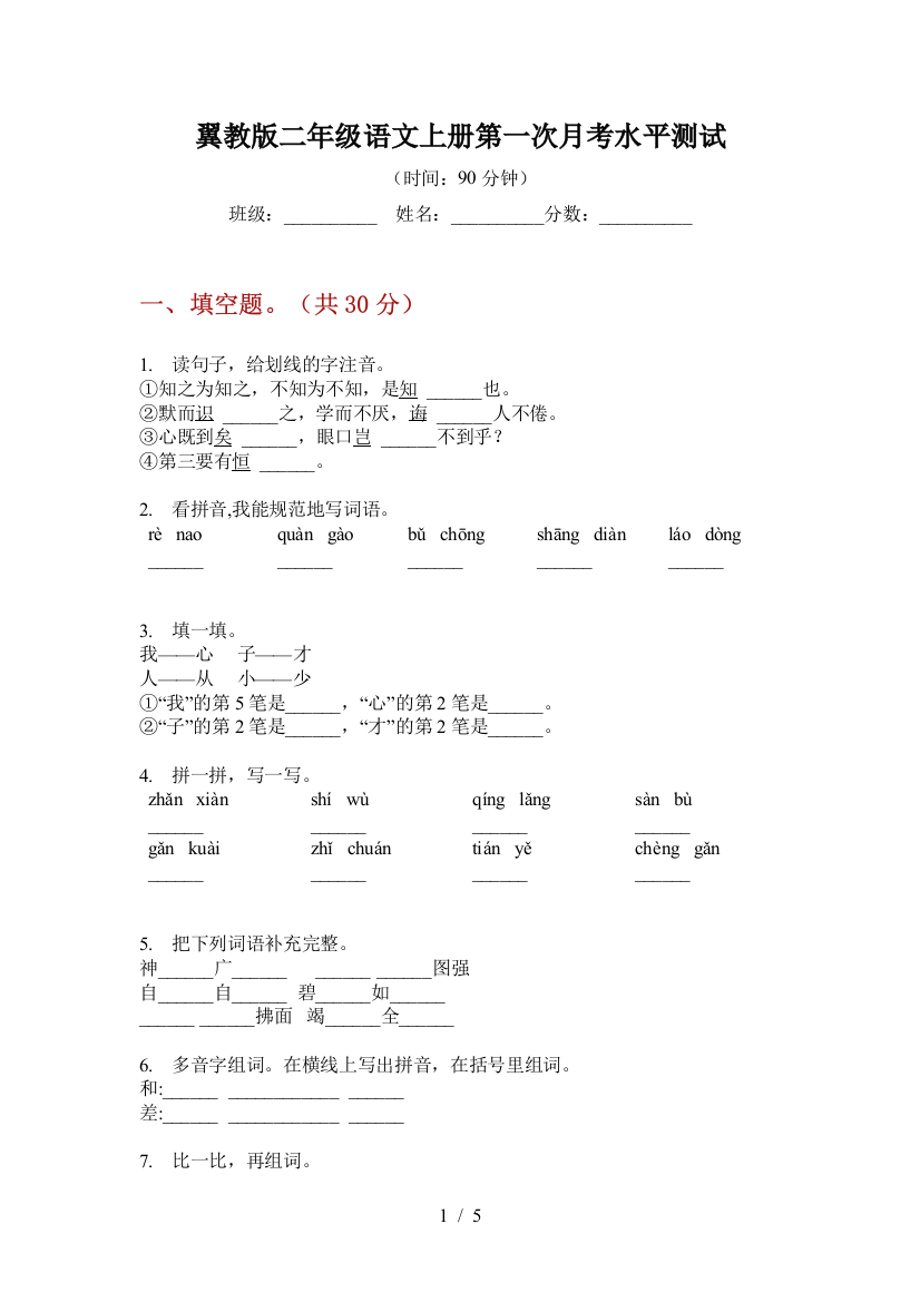 翼教版二年级语文上册第一次月考水平测试