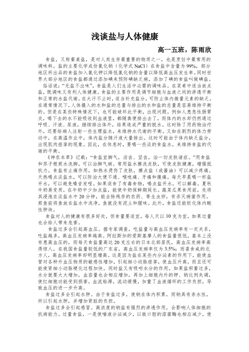 浅谈盐与人体健康化学研究性学习论文