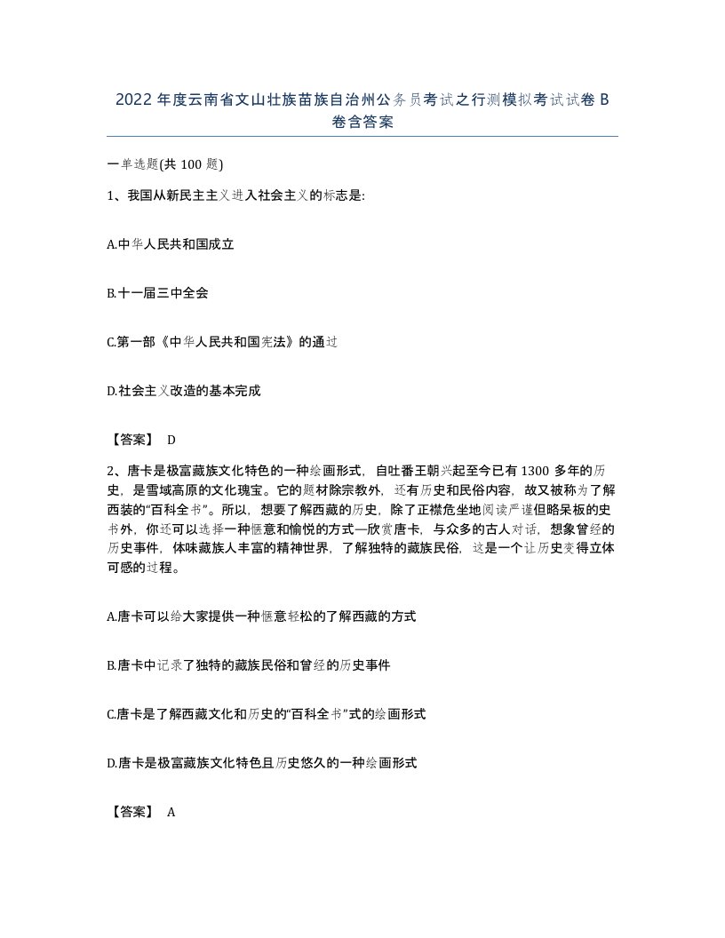 2022年度云南省文山壮族苗族自治州公务员考试之行测模拟考试试卷B卷含答案