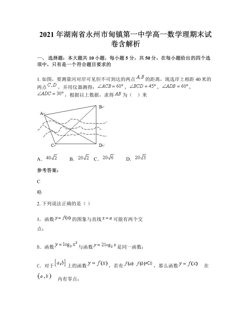 2021年湖南省永州市甸镇第一中学高一数学理期末试卷含解析