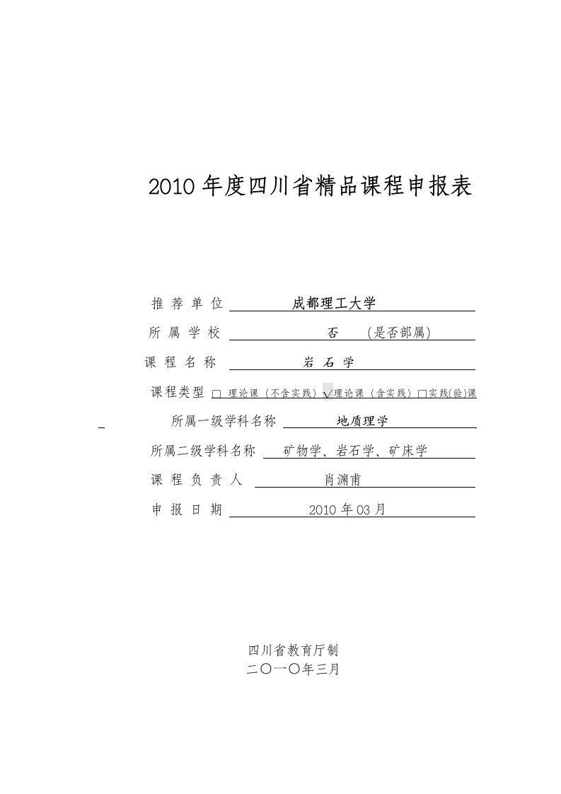 2010年度四川省精品课程申报表