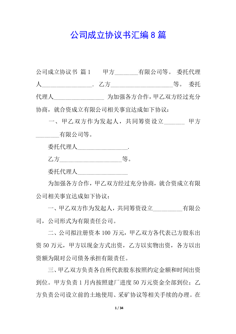 公司成立协议书汇编8篇