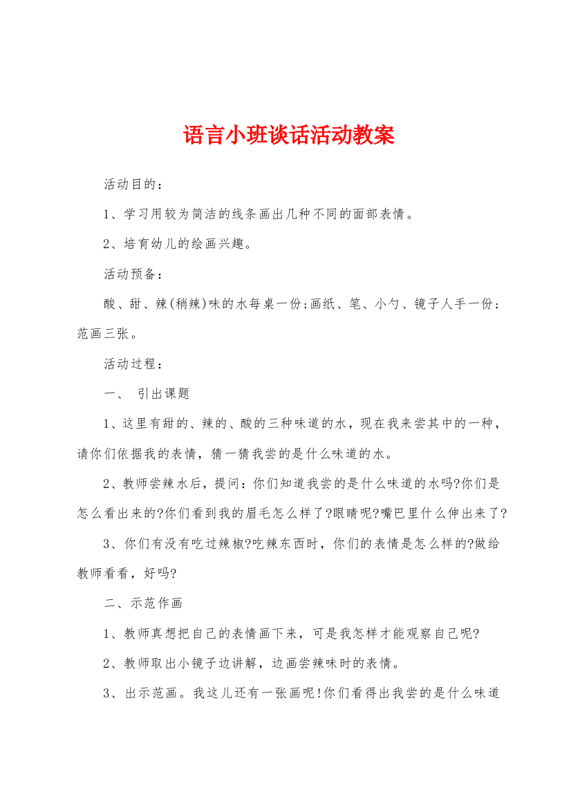 语言小班谈话活动教案