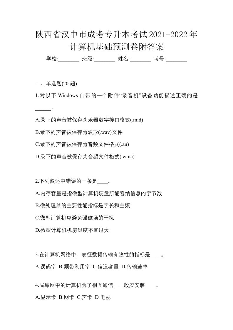 陕西省汉中市成考专升本考试2021-2022年计算机基础预测卷附答案