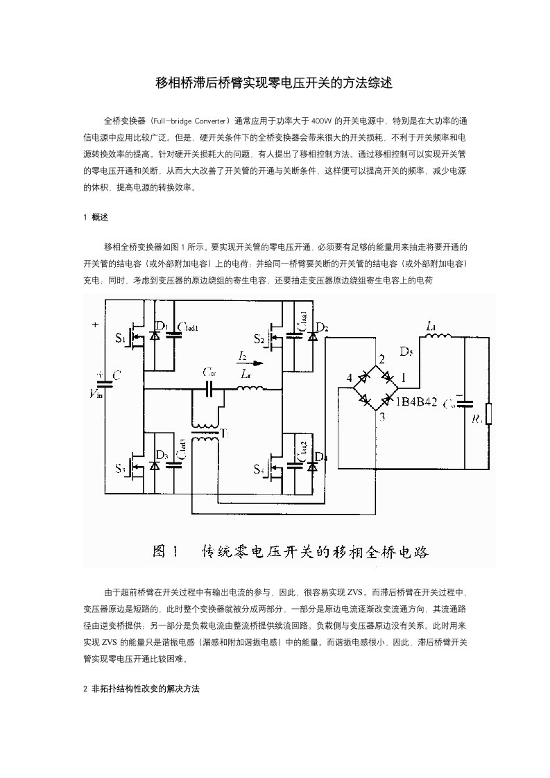 实用文档工作文件参考移相桥滞后桥臂实现零电压开关的方法综述