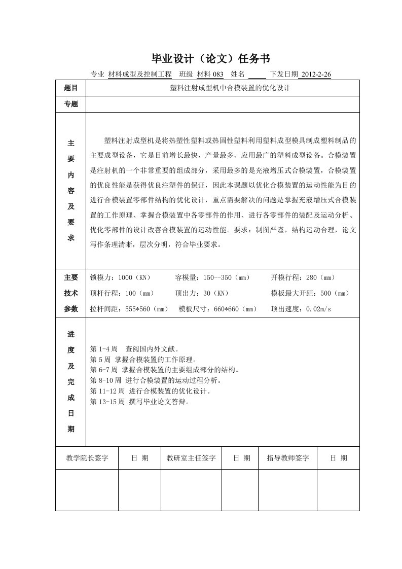 塑料注射成型机中合模装置的优化设计