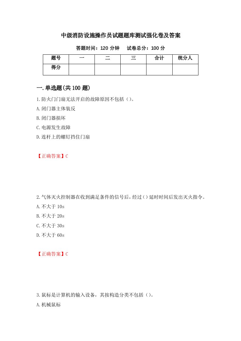 中级消防设施操作员试题题库测试强化卷及答案43