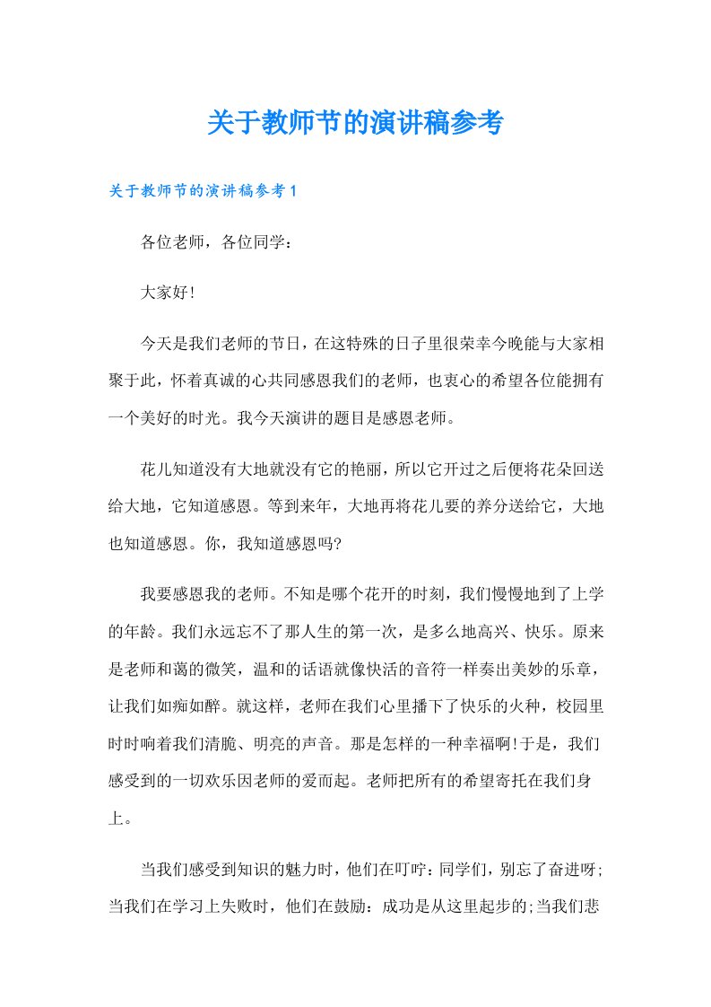 关于教师节的演讲稿参考